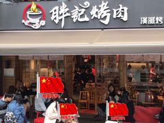 -胖记烤肉(江汉路店)