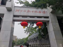 -邱少云烈士纪念馆