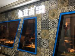 -鱼豆吉·豆浆鱼火锅(CBD店)