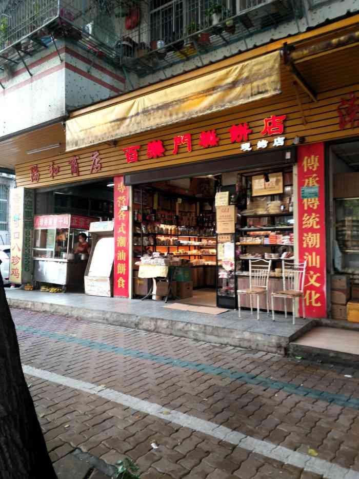 百乐门糕饼店-"各种潮汕的小糕点应有尽有,种类齐全!"-大众点评移动版