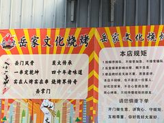 -岳文生烧烤