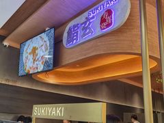 -鮨玄寿喜烧(CP静安店)