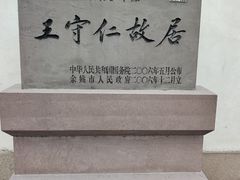 -王阳明故居