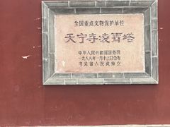 -天宁寺