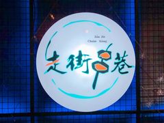 -走街串巷(丰富路店)