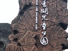 -枫香湖儿童公园