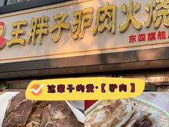 -王胖子驴肉火烧(东四旗舰店)