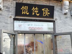 -馄饨侯(前门店)