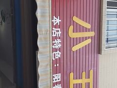 -陈小五小吃部