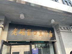 门面-老磁器口豆汁店(天坛店)