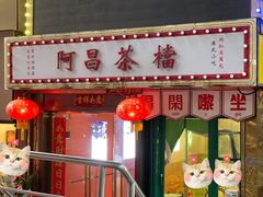 -阿昌茶档(太安店)