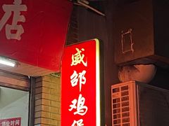 -威邵鸡煲(西华路总店)
