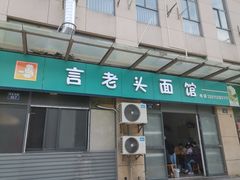 -言老头面馆(南环农贸市场店)