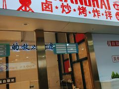 门面-老盛兴汤包馆(大华二路店)