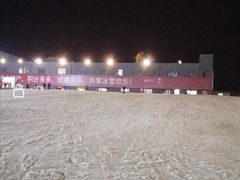 -北京西山滑雪场