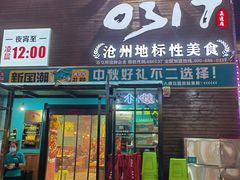 门面-0317火锅鸡·清真(正达店)