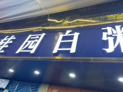 -桂园白粥·潮汕老味道