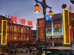 -中街刘老根大舞台