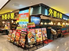 -外婆小聚茶餐厅·生日·团建(市民中心店)