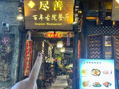 -尽善百年古院餐厅(王家老宅店)