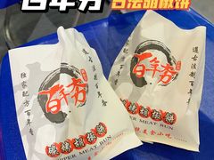 -百年夯碳烤胡椒饼(阿拉城店)