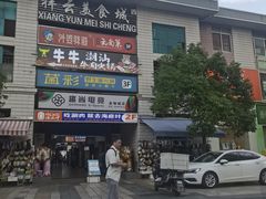 -祥云美食城(南强步行街店)