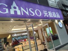 -GANSO元祖食品(金菊路店)