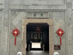 -绮园景区