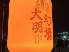 -大明幻境第一城