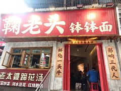 -鞠老头钵钵面(大坪店)