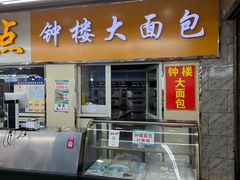 -钟楼大面包
