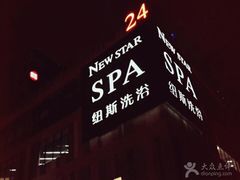 -纽斯桑拿会所(餐厅天山路店)