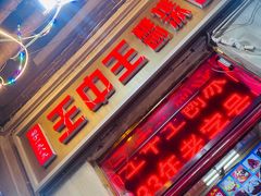 -王中王刨冰