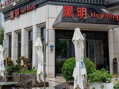 -黑明餐厅(白鹭洲店)