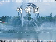 -安吉竹博园