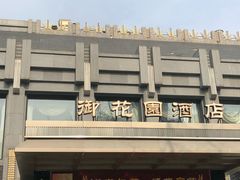 门面-御花园·粤菜·海鲜火锅(中山公园店)