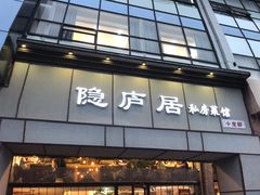 门面-马头巷·隐庐居·红油大虾(园区店)