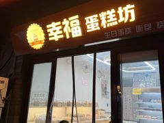 -幸福蛋糕坊(金顶街店)