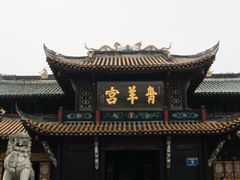 -青羊宫