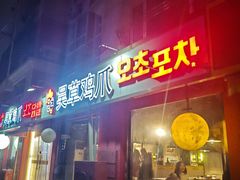 -吴草鸡爪오초닭발(城阳总店)