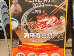 -满来寿喜烧(金虹桥店)