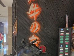 -黑牛の店·和牛烧肉(合生汇店)