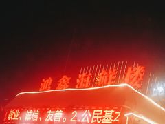 -鸿鑫海鲜楼(福辉店)
