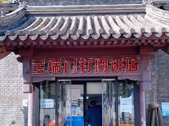 门面-宝瑞门钉肉饼店