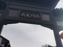 -盂城驿-南门大街