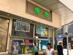 门面-康乐(滨江道店)