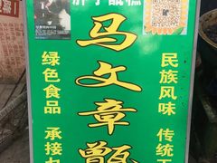 -马文章胖子甑糕(洒金桥店)