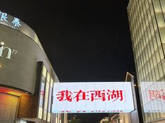-杭州湖滨in77