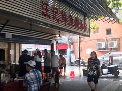 门面-汪记鲜鱼糊汤粉(沈阳路总店)