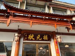 -状元楼(金溪路店)